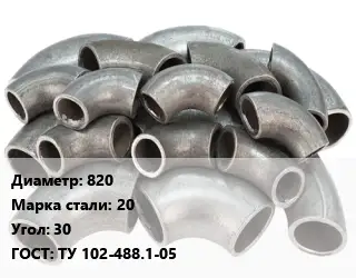 Отвод стальной 820 Сталь: 20 Угол:30 ГОСТ: ТУ 102-488.1-05